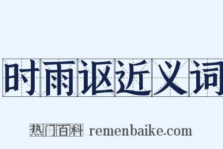 时雨讴近义词是什么意思的图片